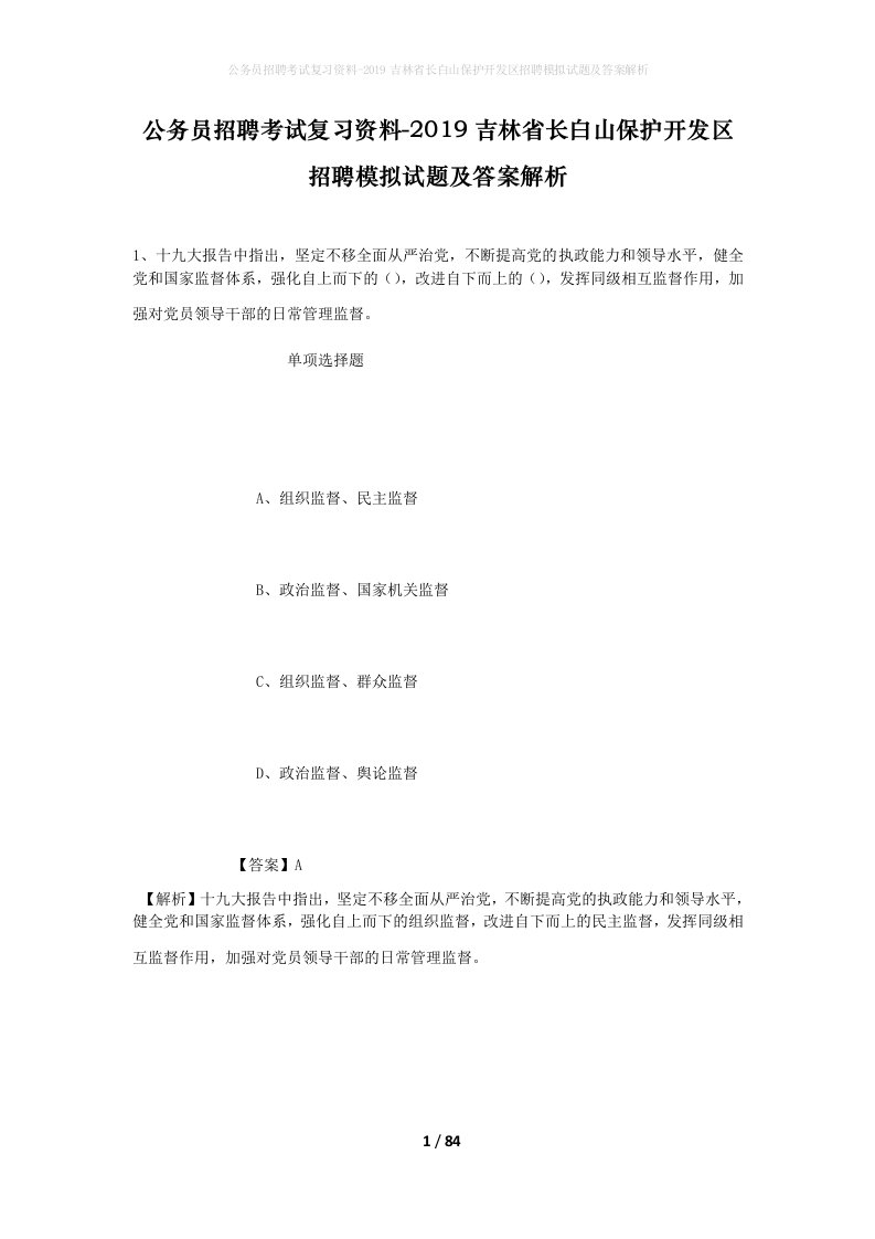 公务员招聘考试复习资料-2019吉林省长白山保护开发区招聘模拟试题及答案解析