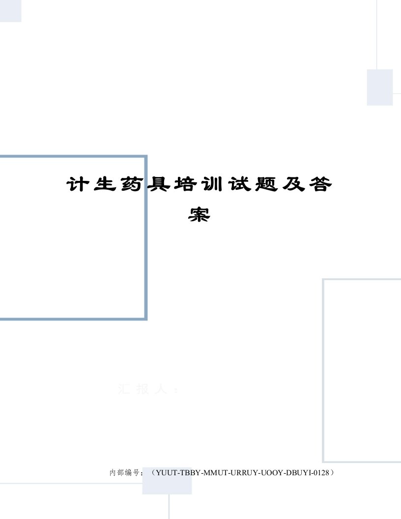 计生药具培训试题及答案