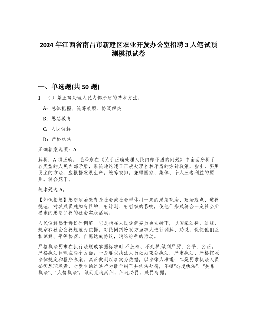 2024年江西省南昌市新建区农业开发办公室招聘3人笔试预测模拟试卷-24