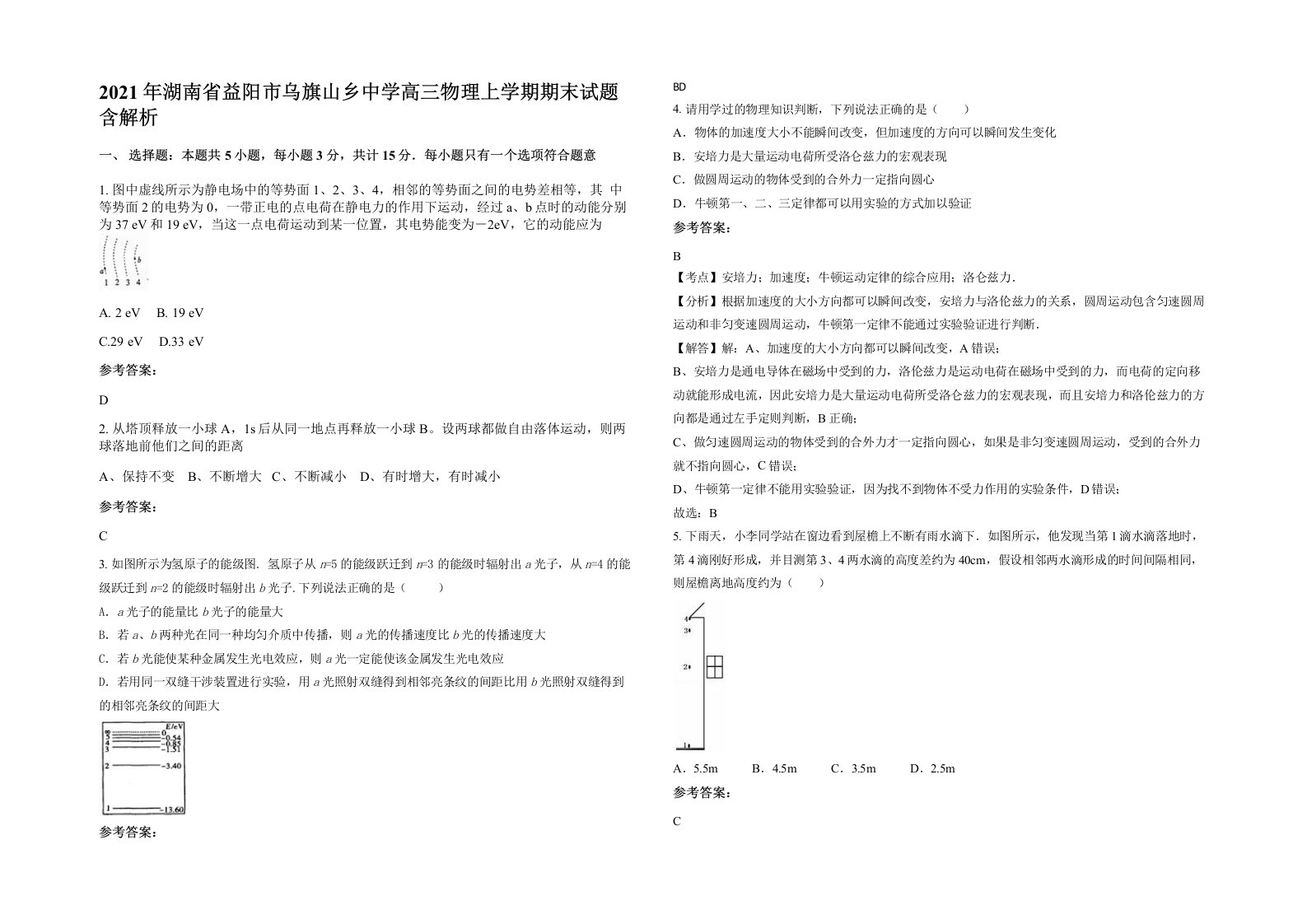 2021年湖南省益阳市乌旗山乡中学高三物理上学期期末试题含解析