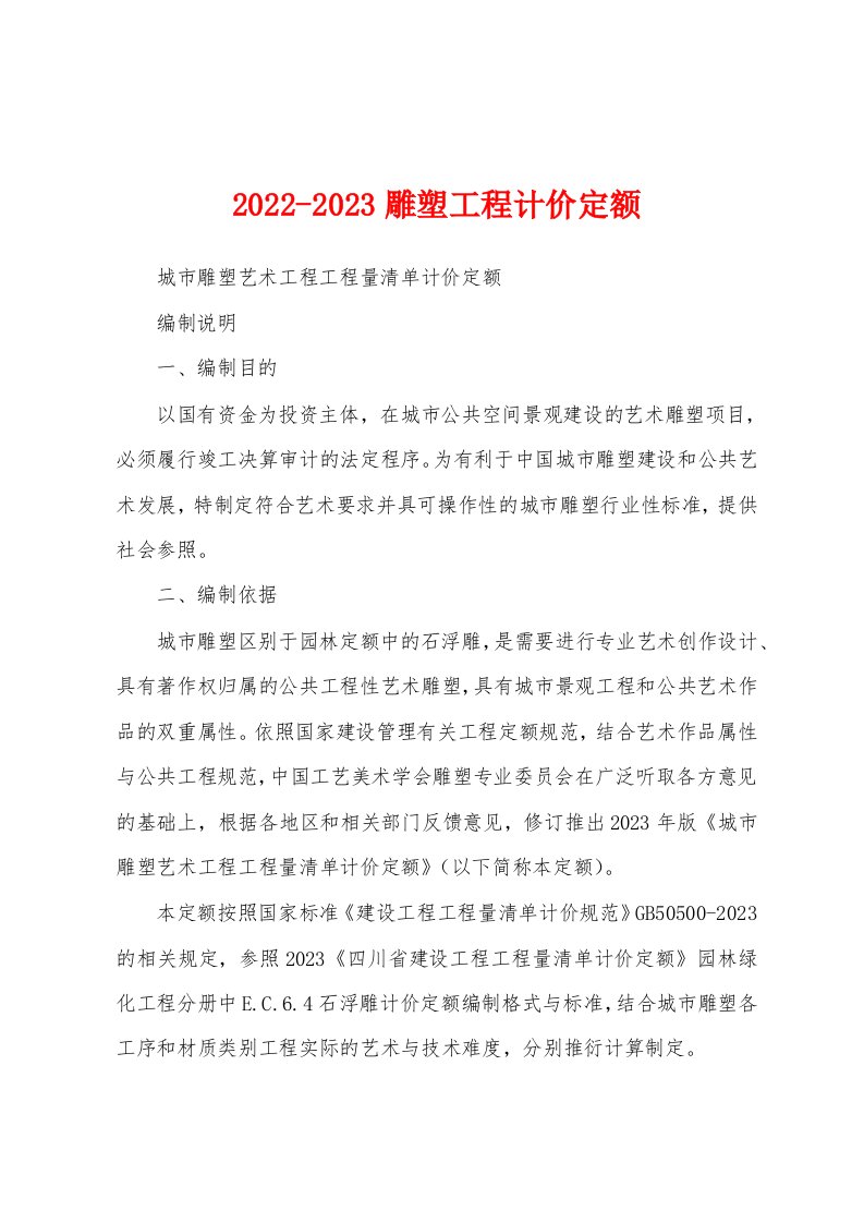 2022-2023雕塑工程计价定额