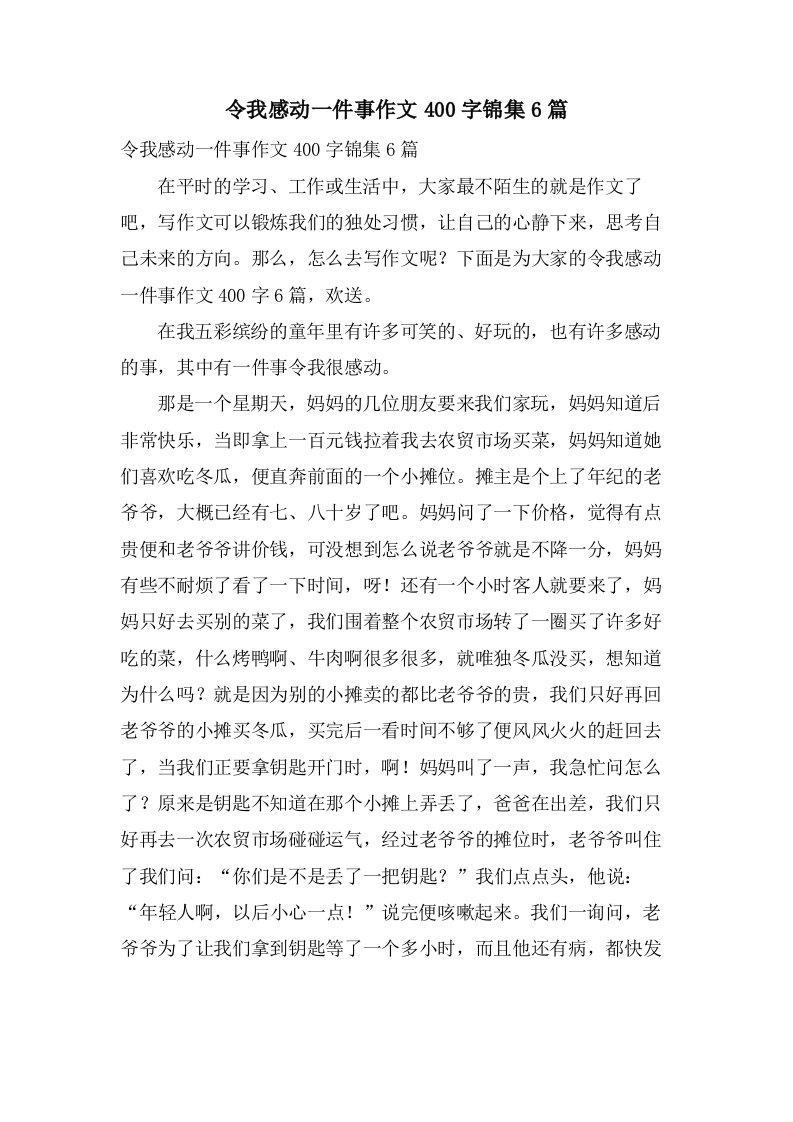 令我感动一件事作文400字锦集6篇