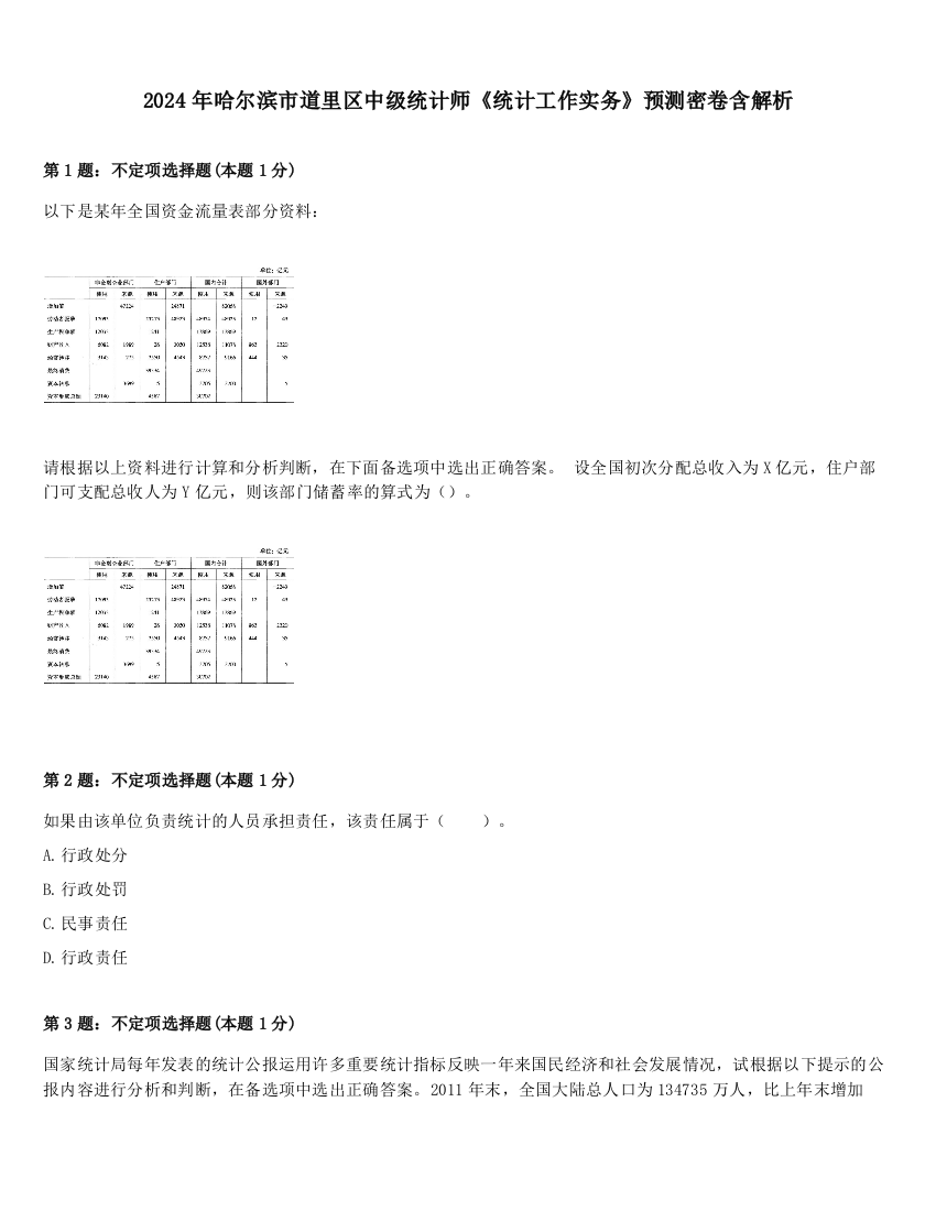 2024年哈尔滨市道里区中级统计师《统计工作实务》预测密卷含解析