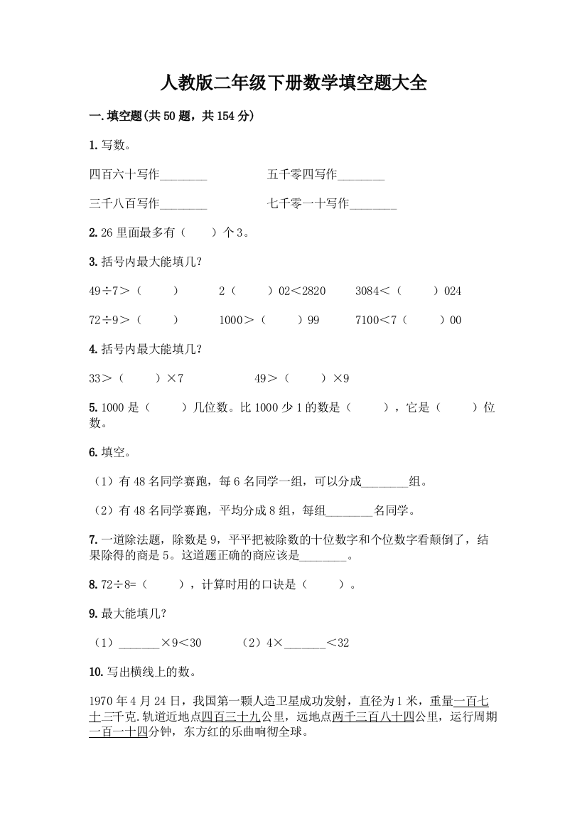 人教版二年级下册数学填空题大全【突破训练】