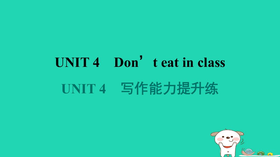 安徽省2024七年级英语下册Unit4Don'teatinclass写作能力提升练课件新版人教新目标版