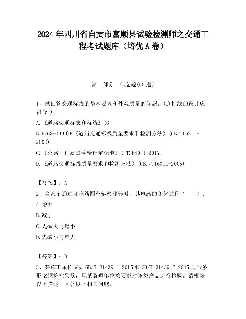 2024年四川省自贡市富顺县试验检测师之交通工程考试题库（培优A卷）