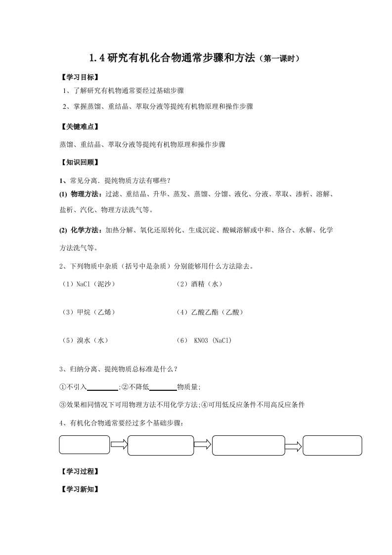 研究有机化合物的一般步骤和方法两课时样稿