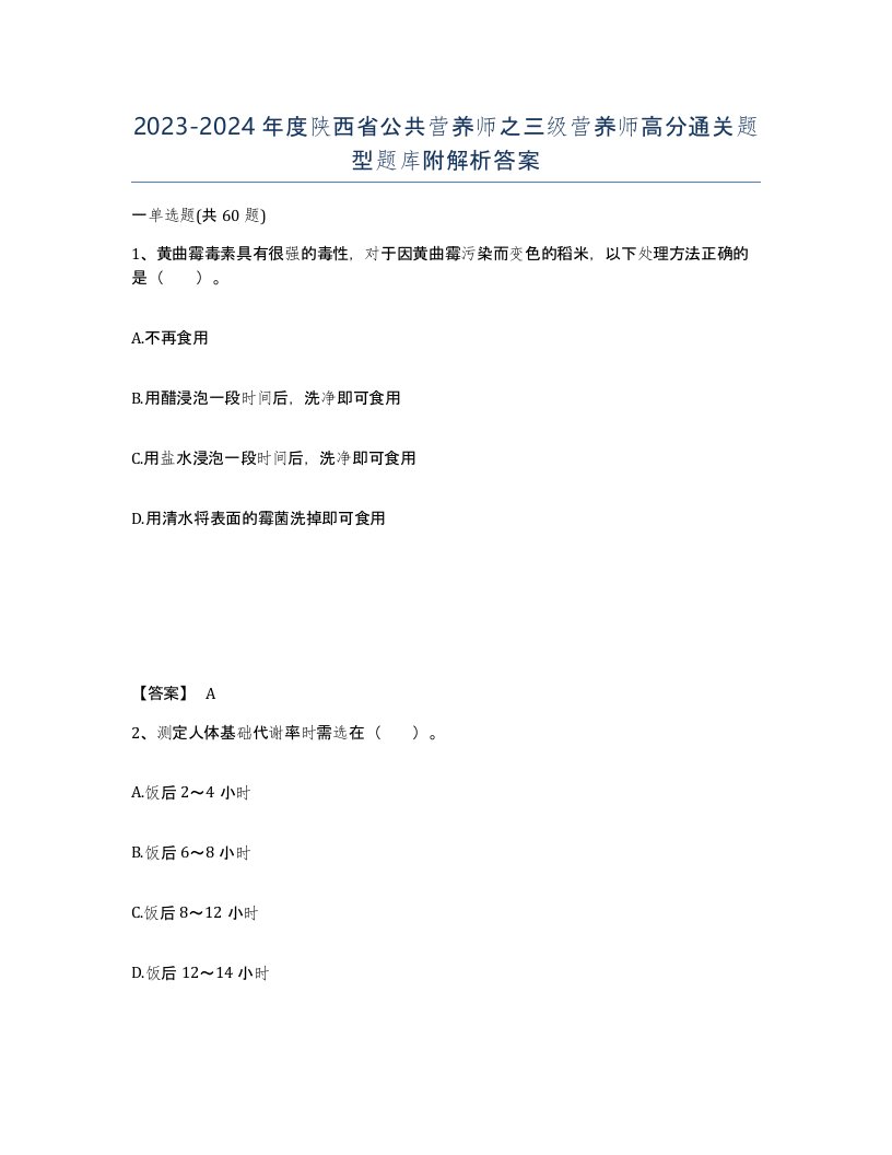 2023-2024年度陕西省公共营养师之三级营养师高分通关题型题库附解析答案