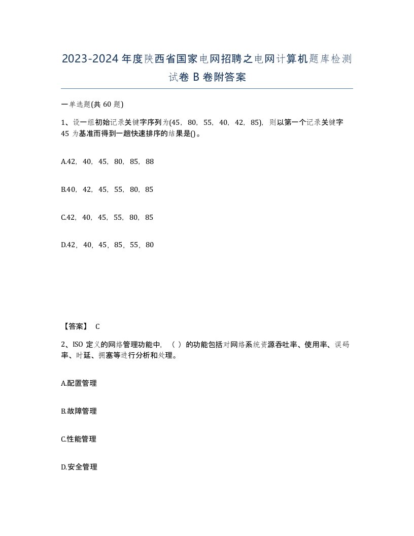 2023-2024年度陕西省国家电网招聘之电网计算机题库检测试卷B卷附答案