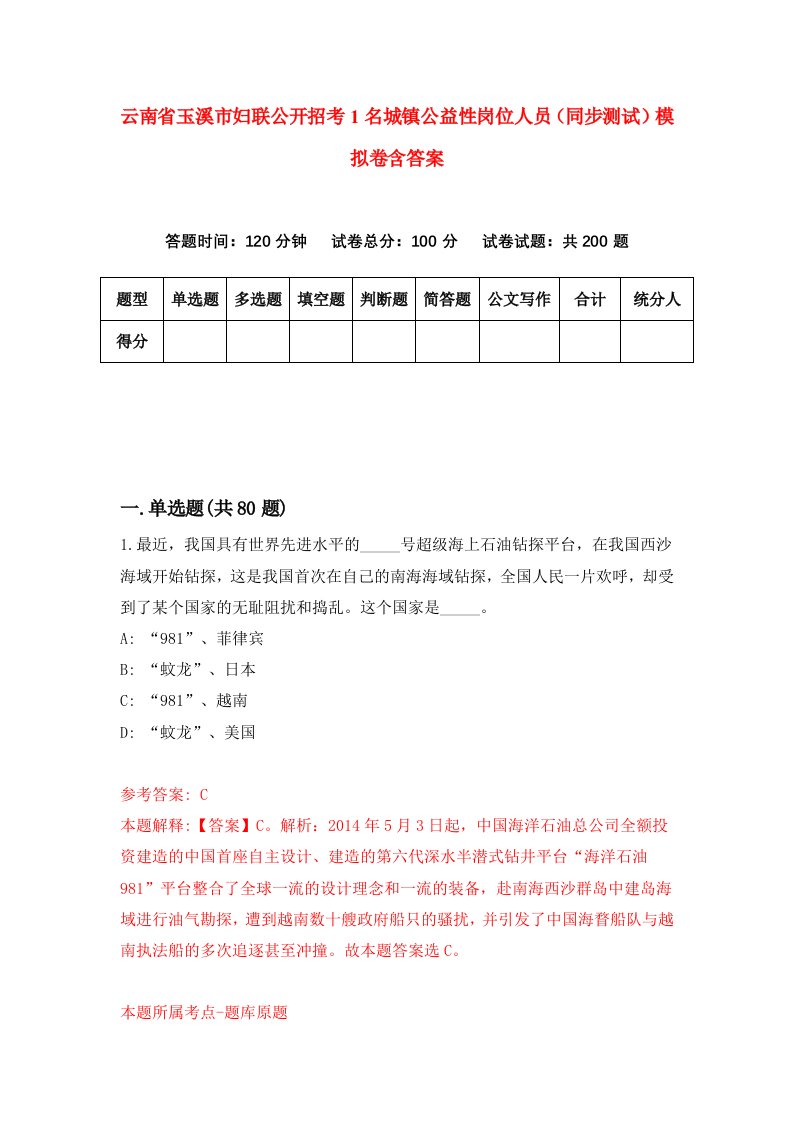 云南省玉溪市妇联公开招考1名城镇公益性岗位人员同步测试模拟卷含答案4