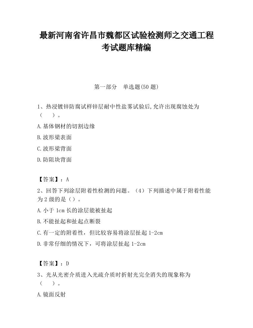 最新河南省许昌市魏都区试验检测师之交通工程考试题库精编