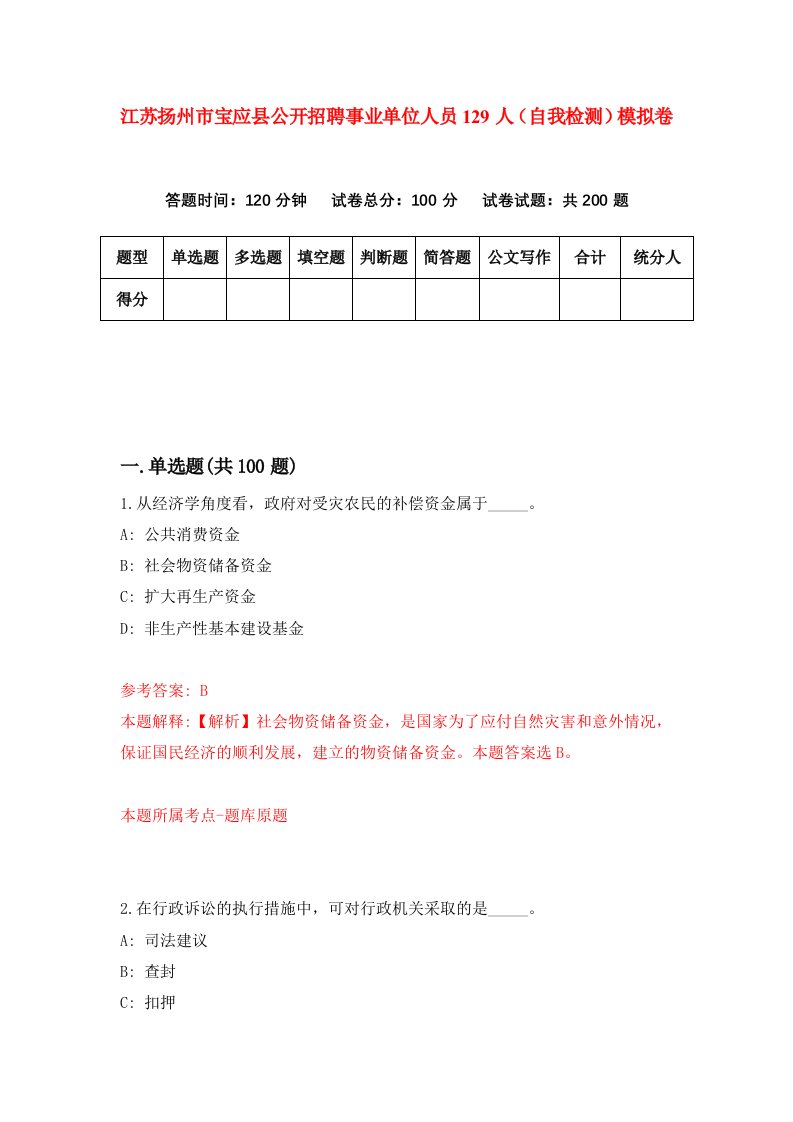 江苏扬州市宝应县公开招聘事业单位人员129人自我检测模拟卷第6次