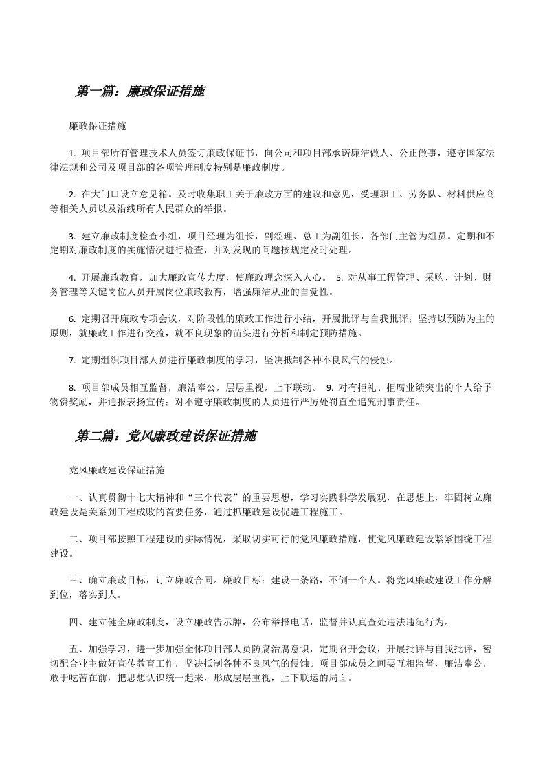 廉政保证措施[修改版]