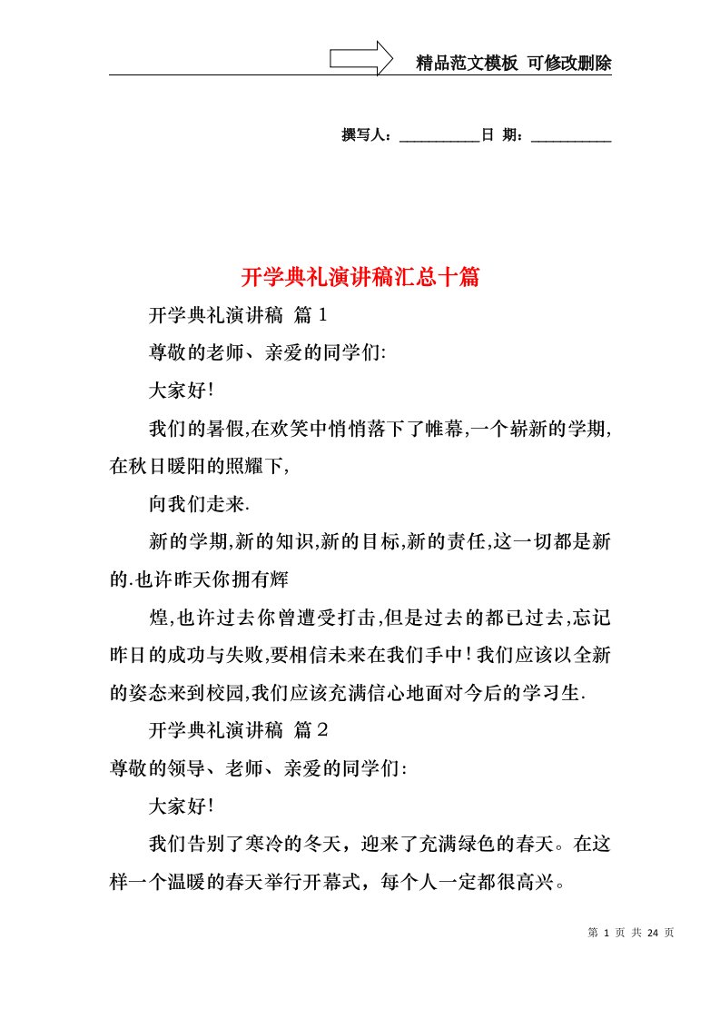 开学典礼演讲稿汇总十篇1