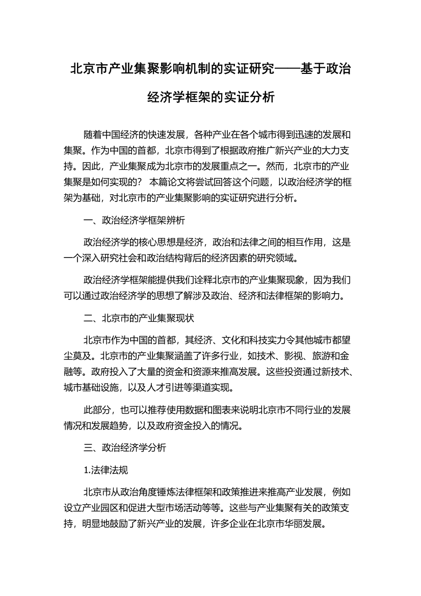 北京市产业集聚影响机制的实证研究——基于政治经济学框架的实证分析