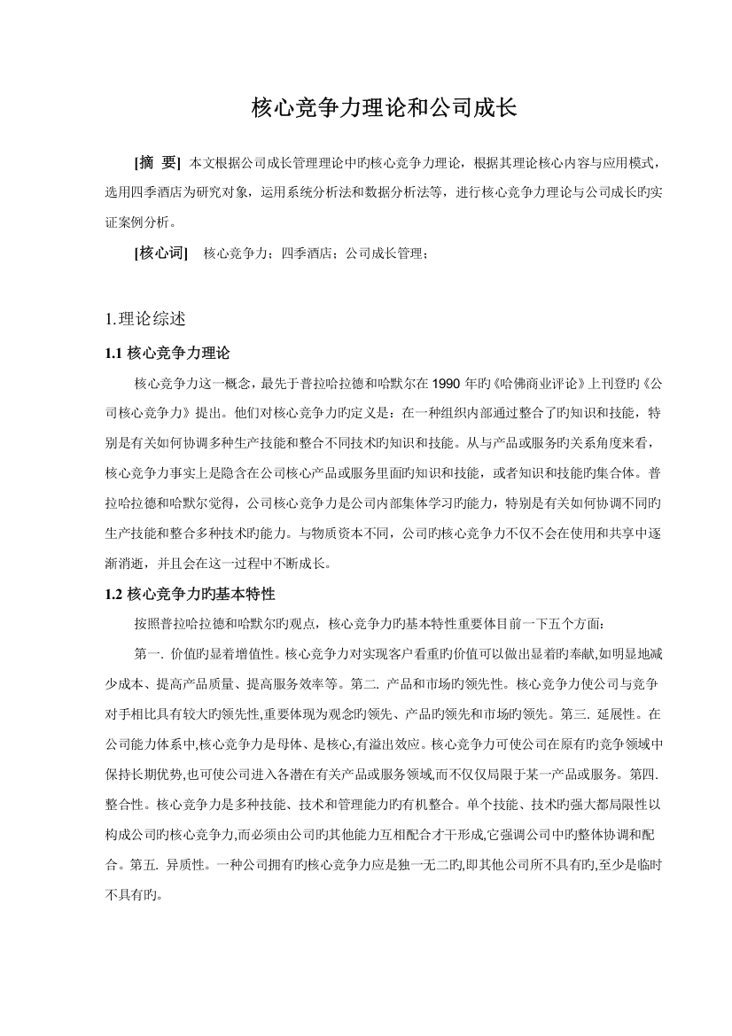 核心竞争力和四季酒店企业成长