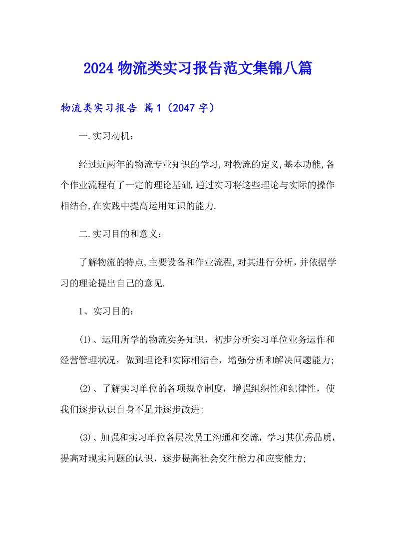 2024物流类实习报告范文集锦八篇