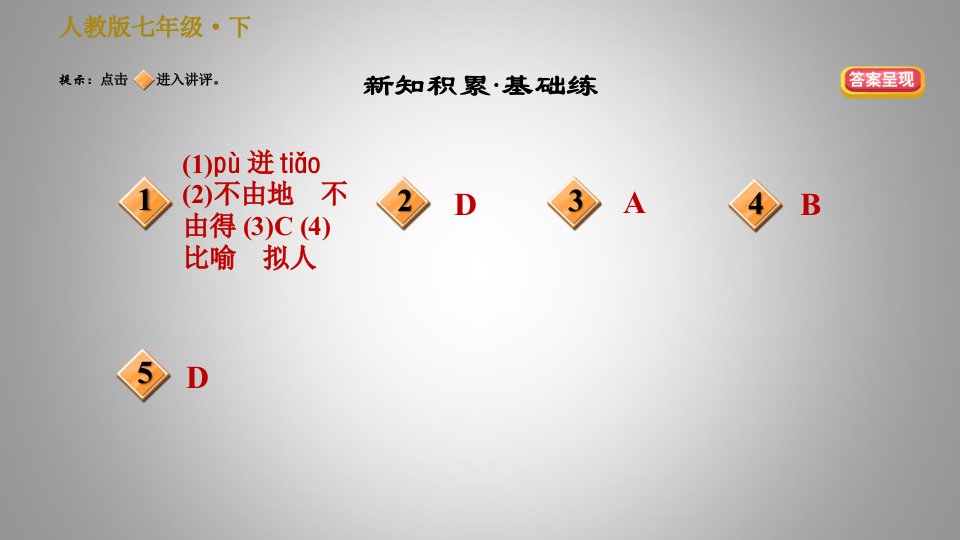 人教版七年级下册语文第5单元18.紫藤萝瀑布习题课件