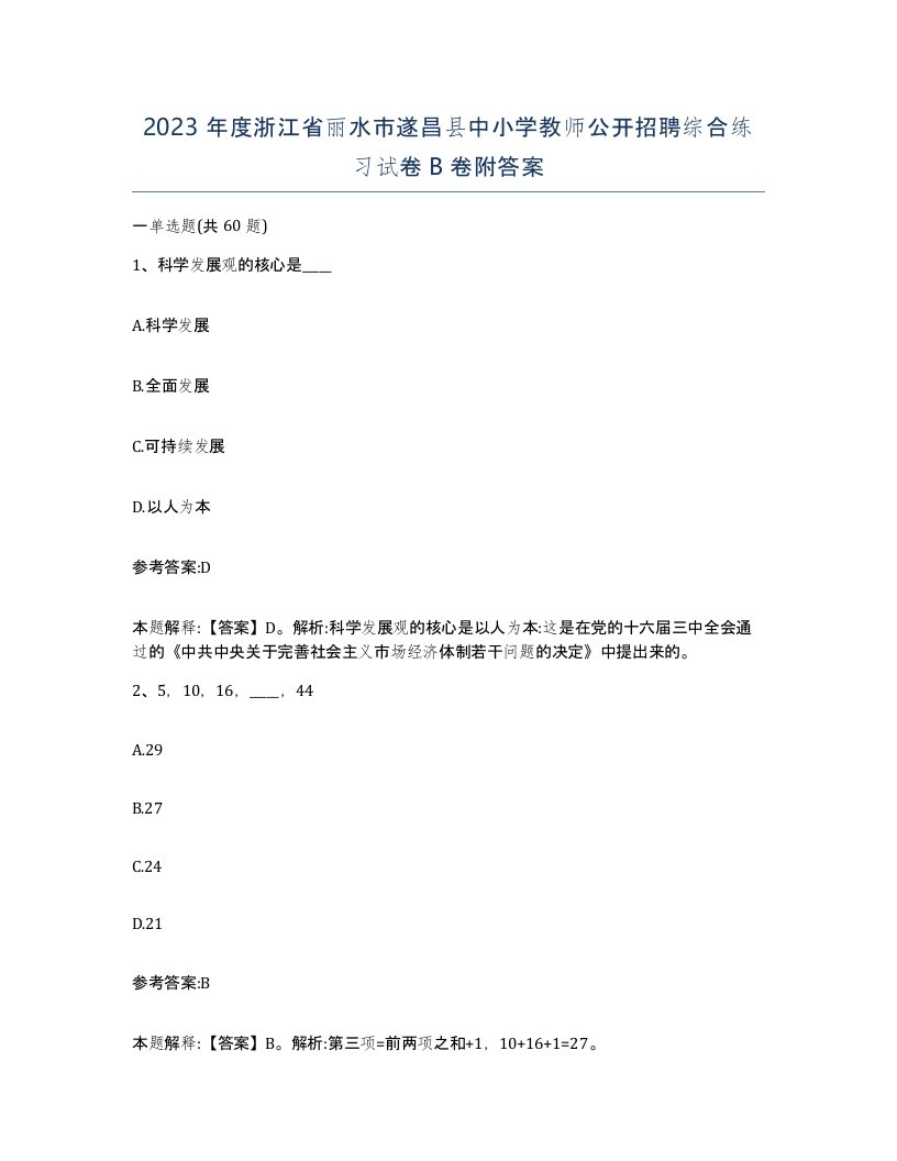 2023年度浙江省丽水市遂昌县中小学教师公开招聘综合练习试卷B卷附答案