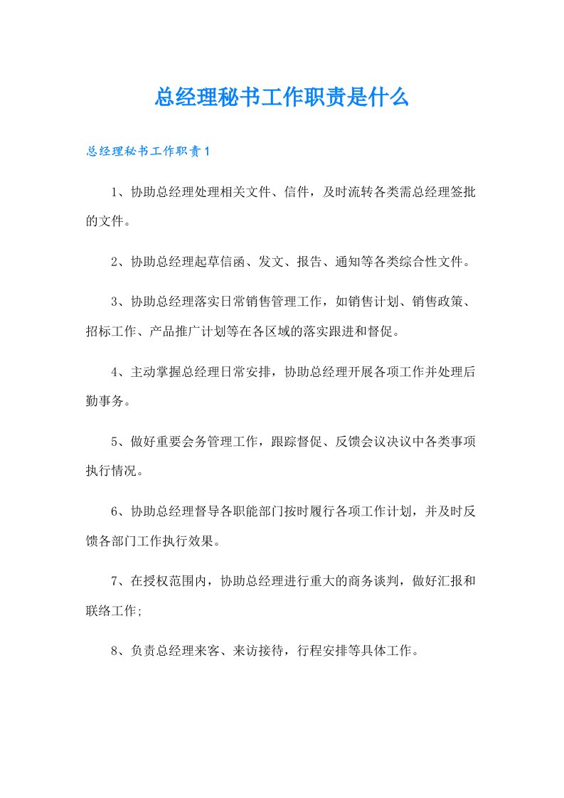 总经理秘书工作职责是什么