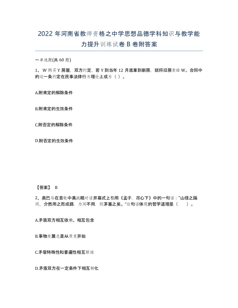 2022年河南省教师资格之中学思想品德学科知识与教学能力提升训练试卷B卷附答案