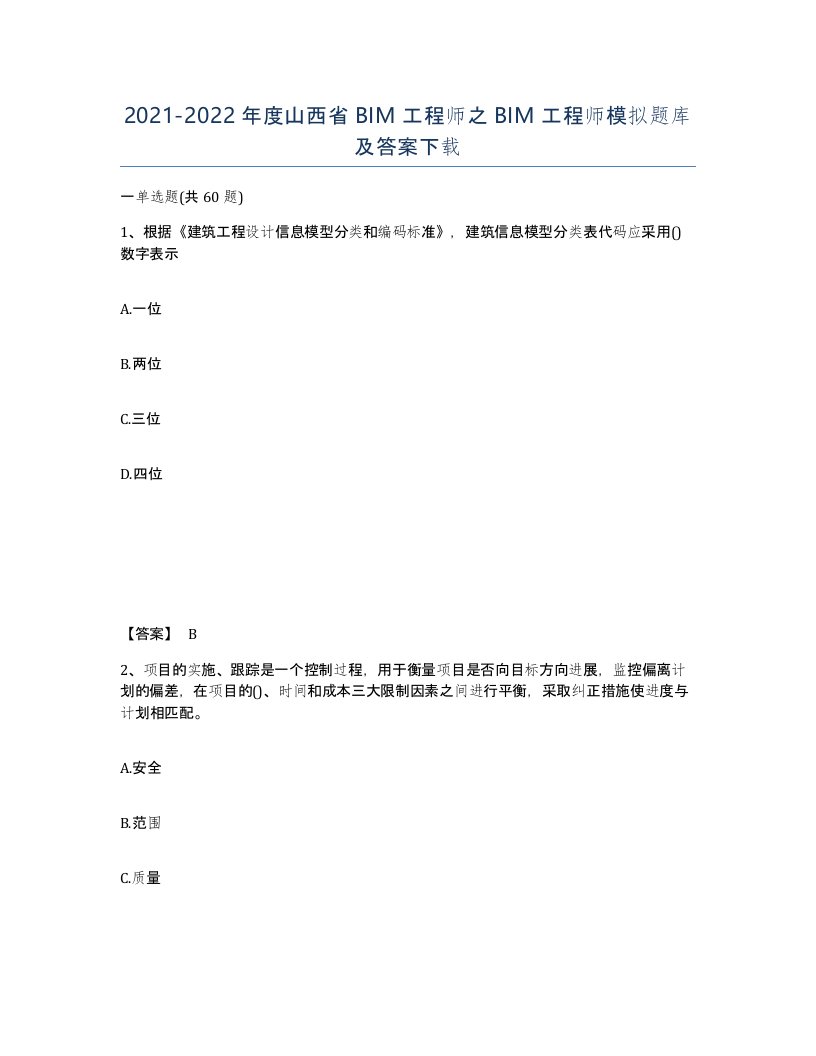 2021-2022年度山西省BIM工程师之BIM工程师模拟题库及答案