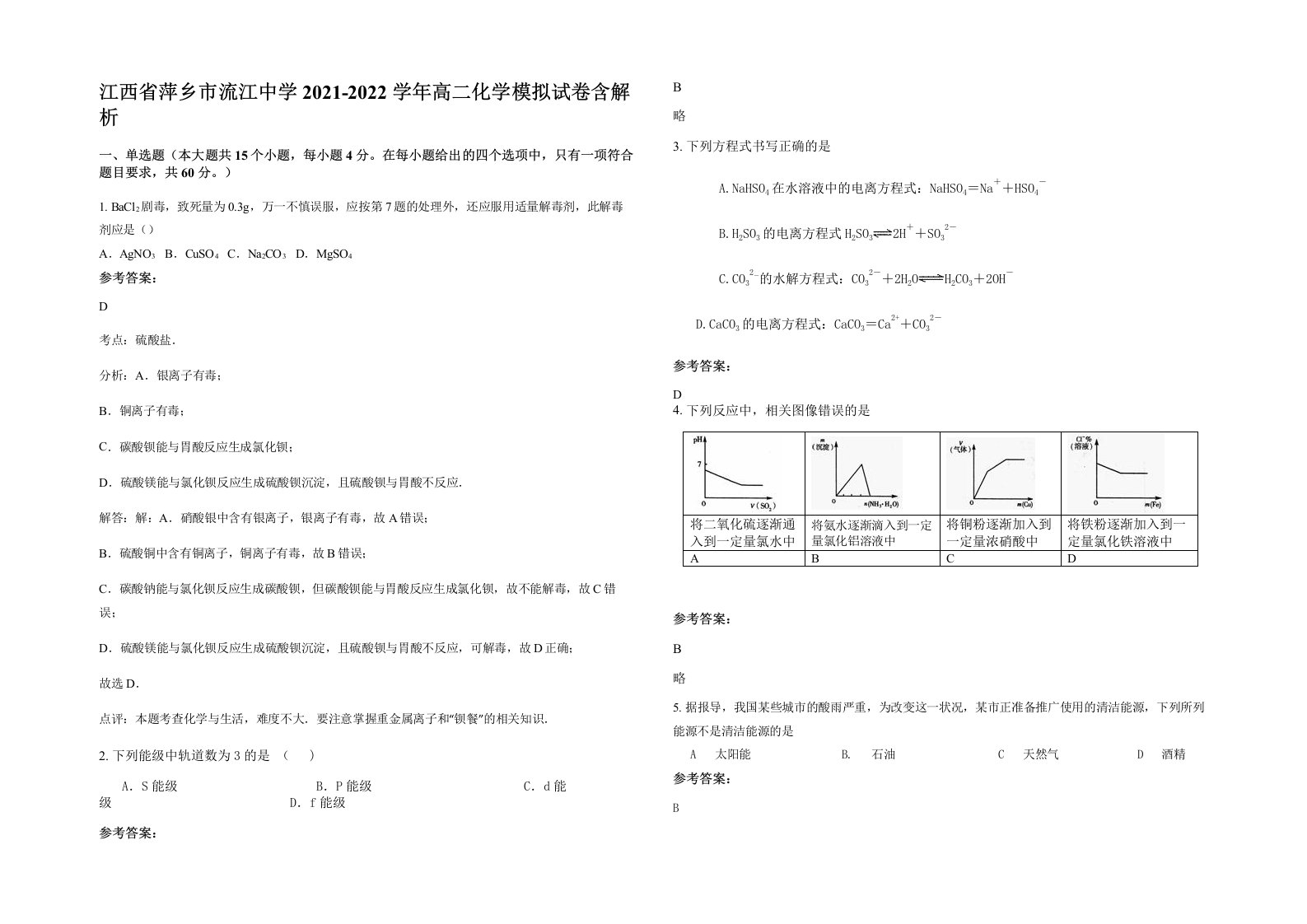 江西省萍乡市流江中学2021-2022学年高二化学模拟试卷含解析