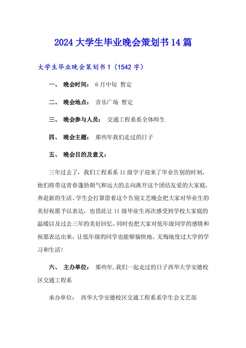 2024大学生毕业晚会策划书14篇