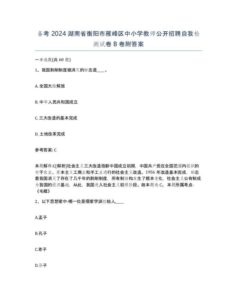 备考2024湖南省衡阳市雁峰区中小学教师公开招聘自我检测试卷B卷附答案