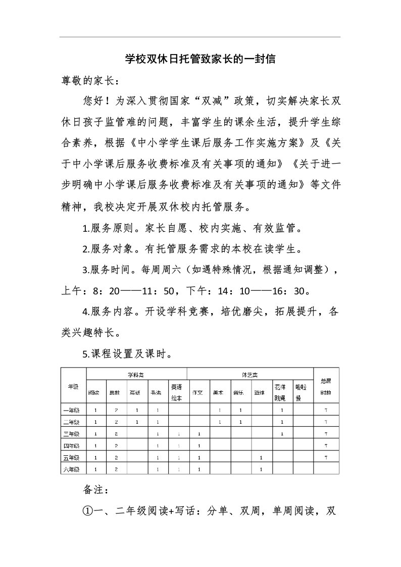 学校双休日托管致家长的一封信