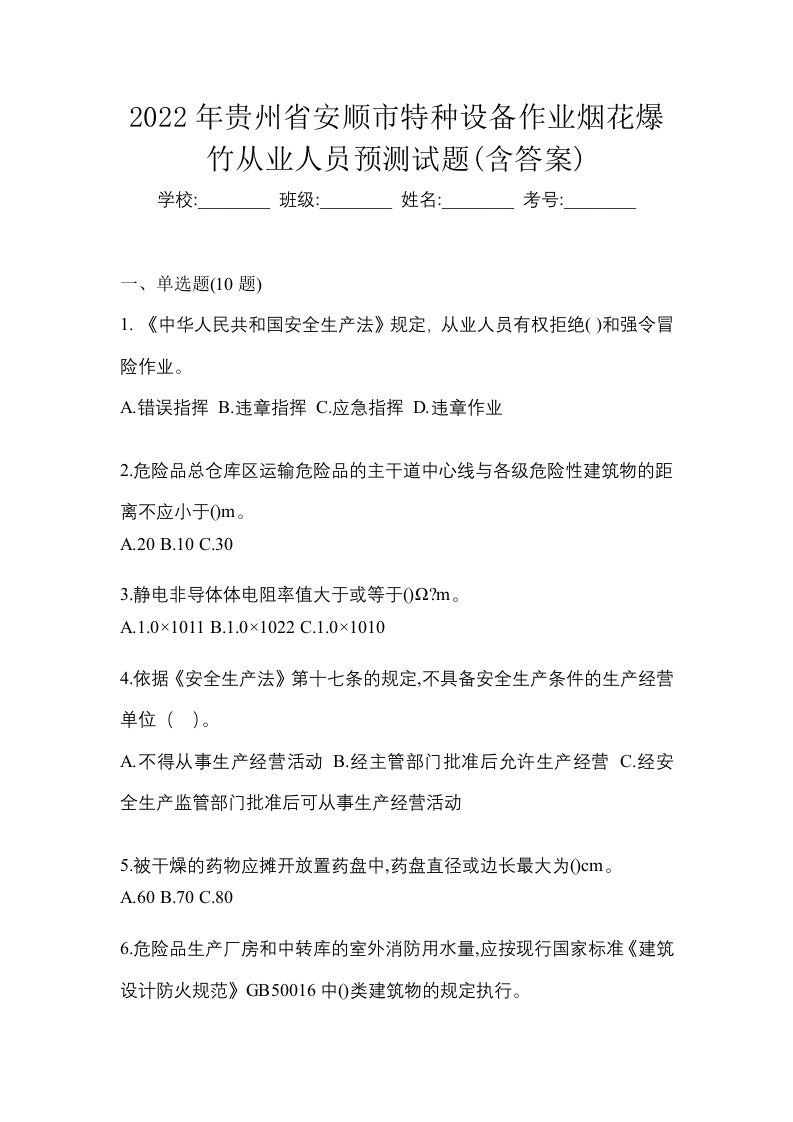 2022年贵州省安顺市特种设备作业烟花爆竹从业人员预测试题含答案