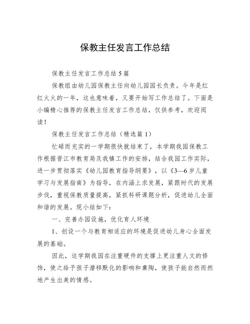 保教主任发言工作总结