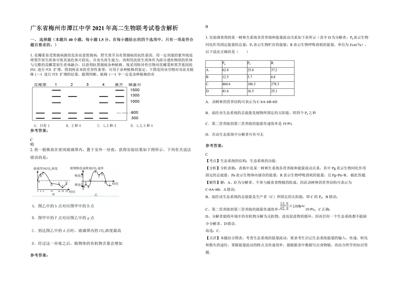 广东省梅州市潭江中学2021年高二生物联考试卷含解析