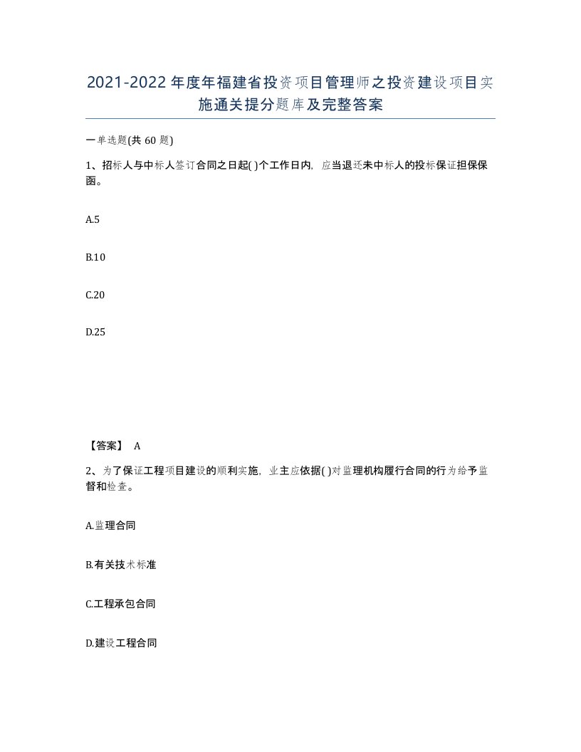 2021-2022年度年福建省投资项目管理师之投资建设项目实施通关提分题库及完整答案