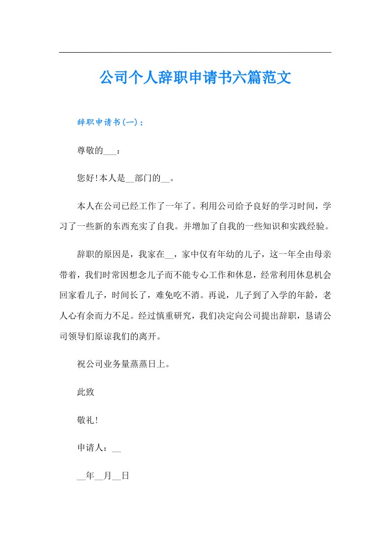 公司个人辞职申请书六篇范文