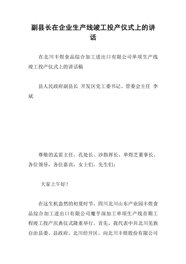 副县长在企业生产线竣工投产仪式上的讲话