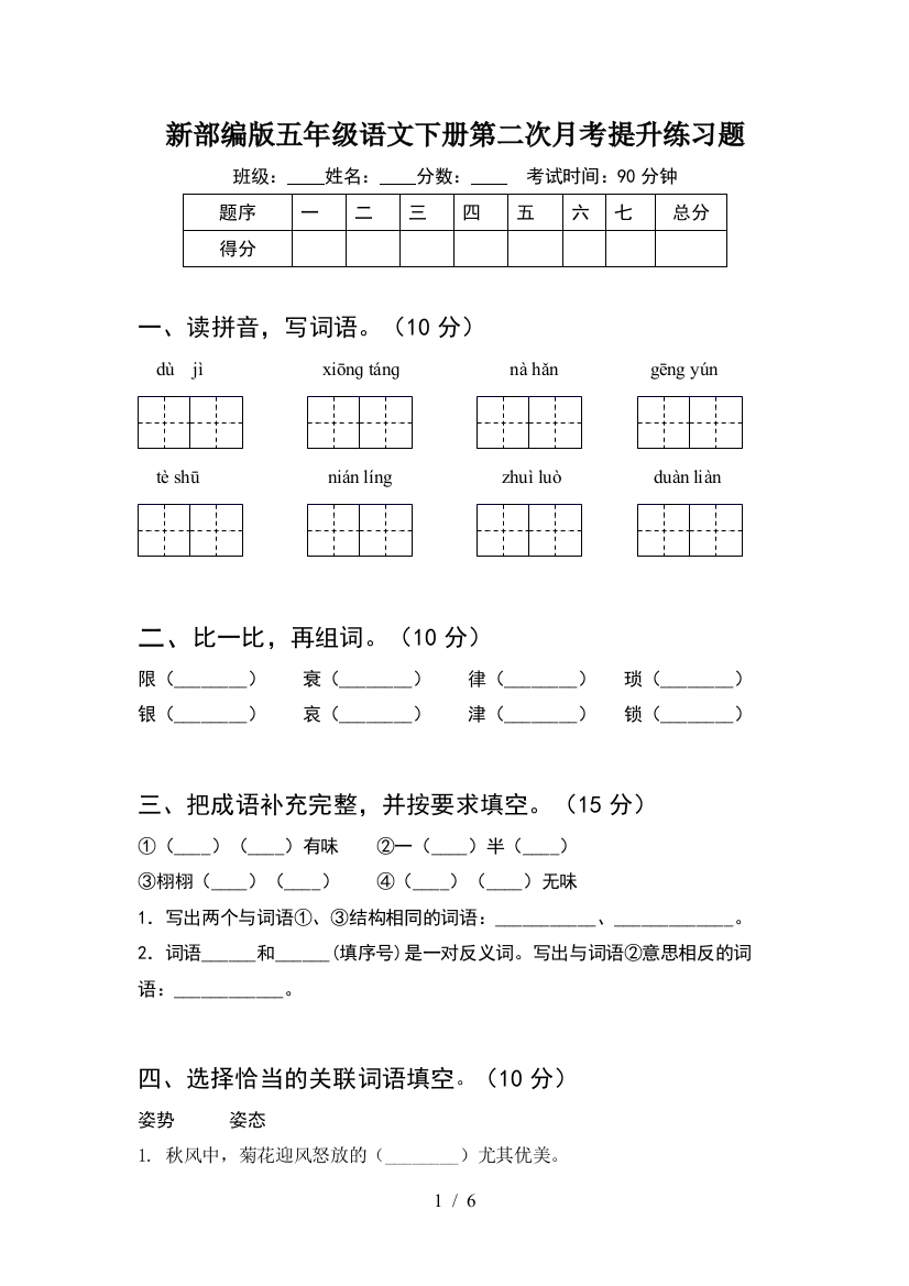 新部编版五年级语文下册第二次月考提升练习题