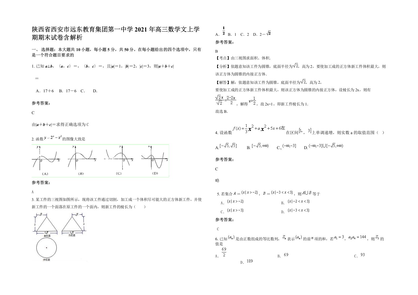 陕西省西安市远东教育集团第一中学2021年高三数学文上学期期末试卷含解析