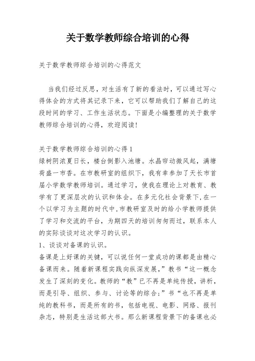 关于数学教师综合培训的心得