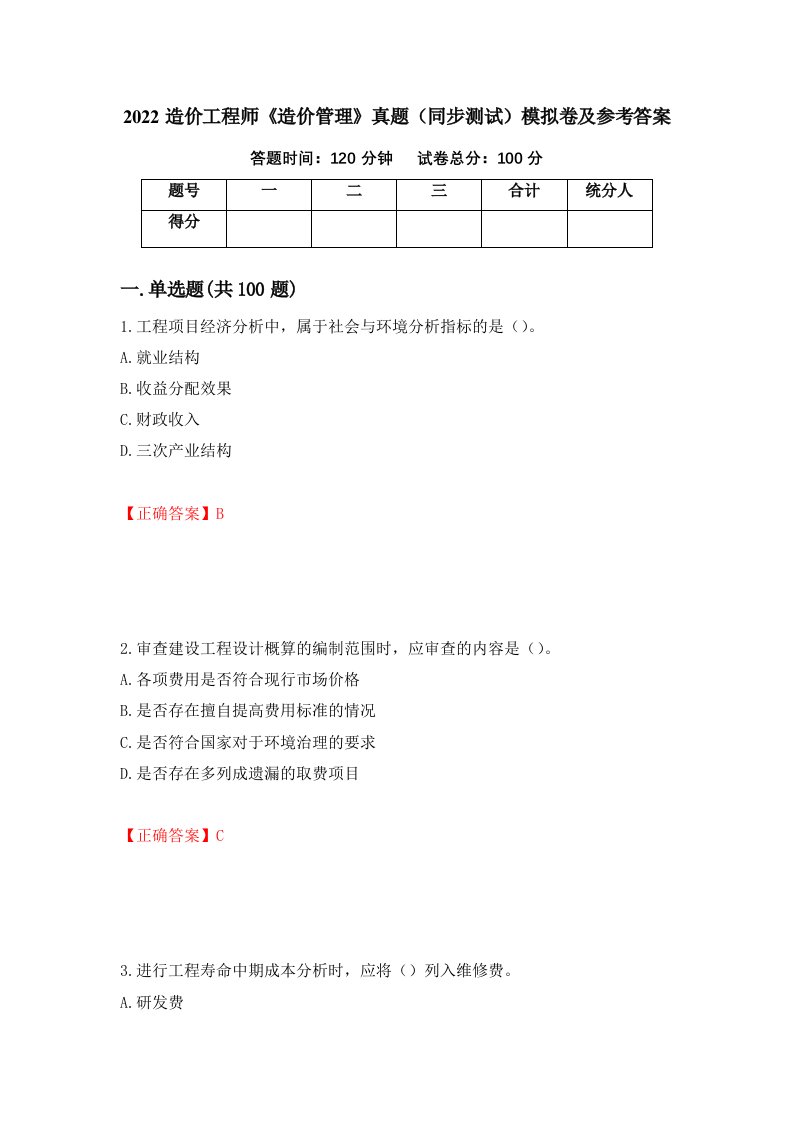 2022造价工程师造价管理真题同步测试模拟卷及参考答案第82套