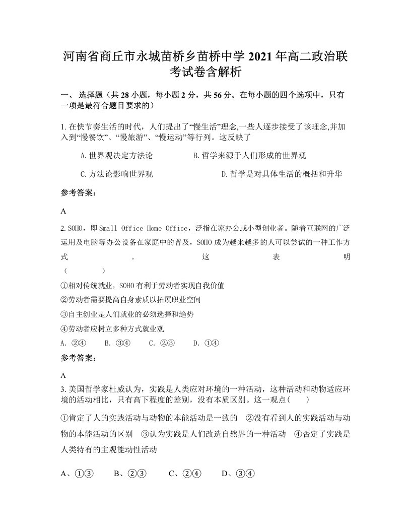 河南省商丘市永城苗桥乡苗桥中学2021年高二政治联考试卷含解析