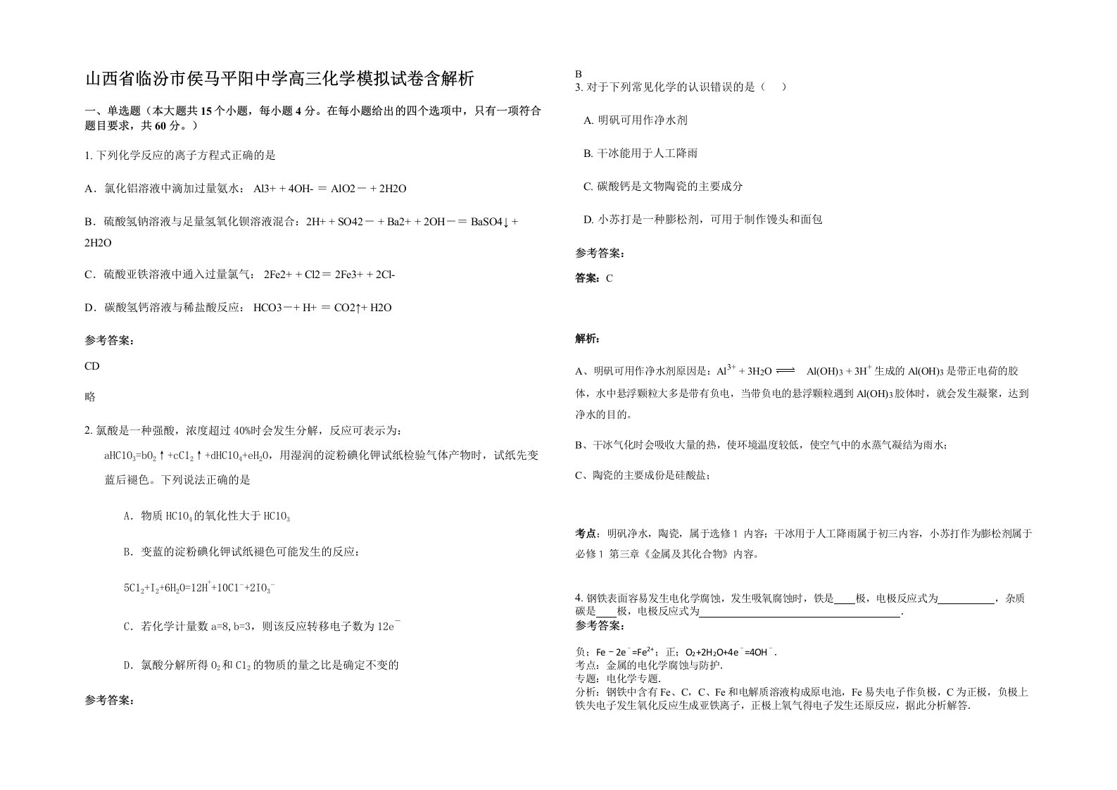 山西省临汾市侯马平阳中学高三化学模拟试卷含解析