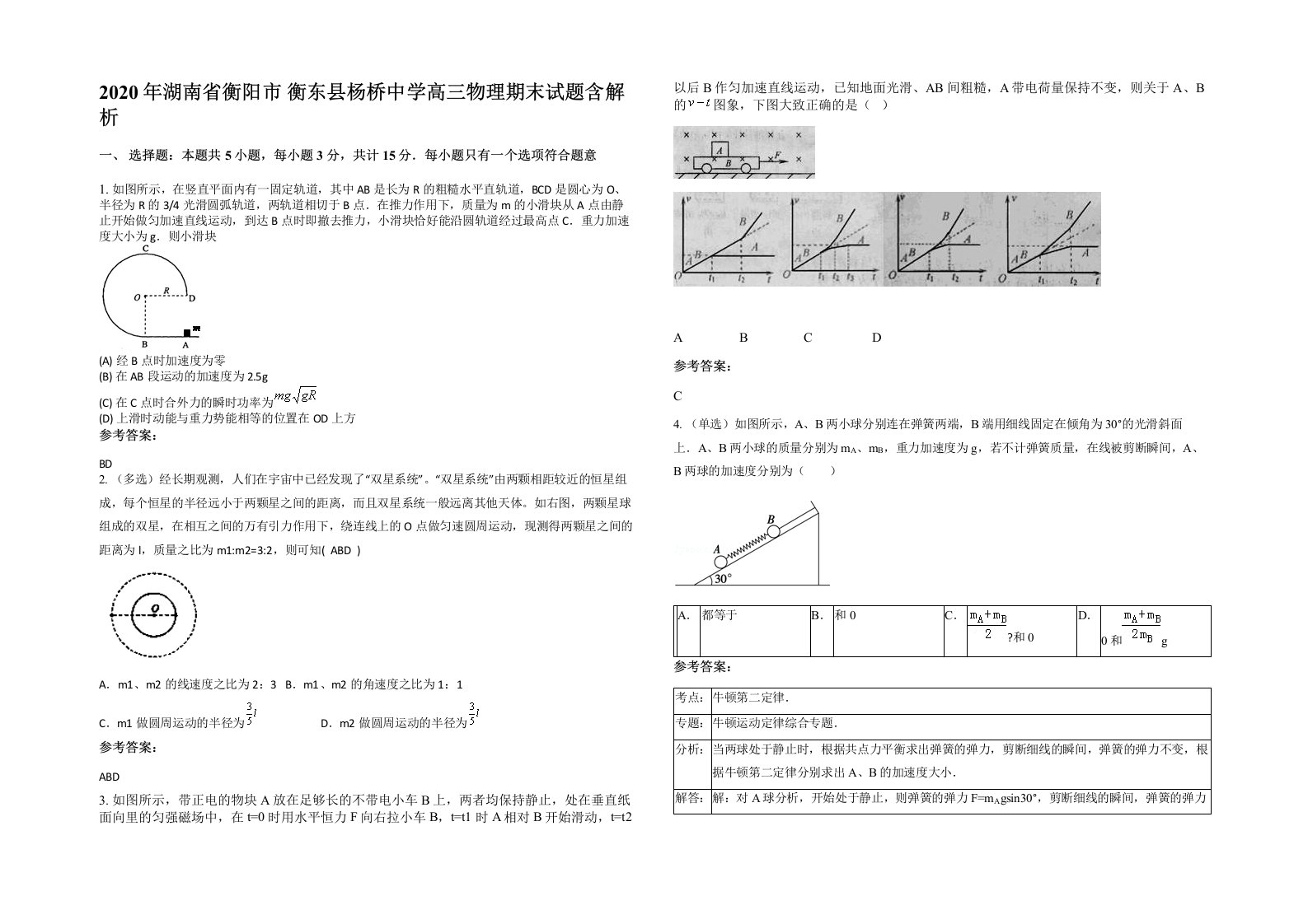 2020年湖南省衡阳市衡东县杨桥中学高三物理期末试题含解析