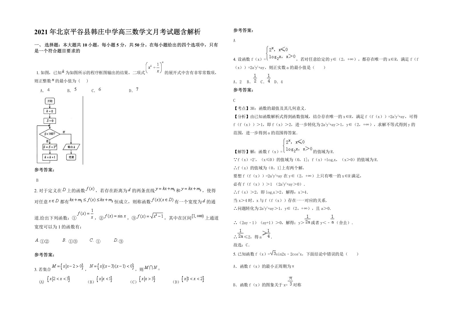 2021年北京平谷县韩庄中学高三数学文月考试题含解析