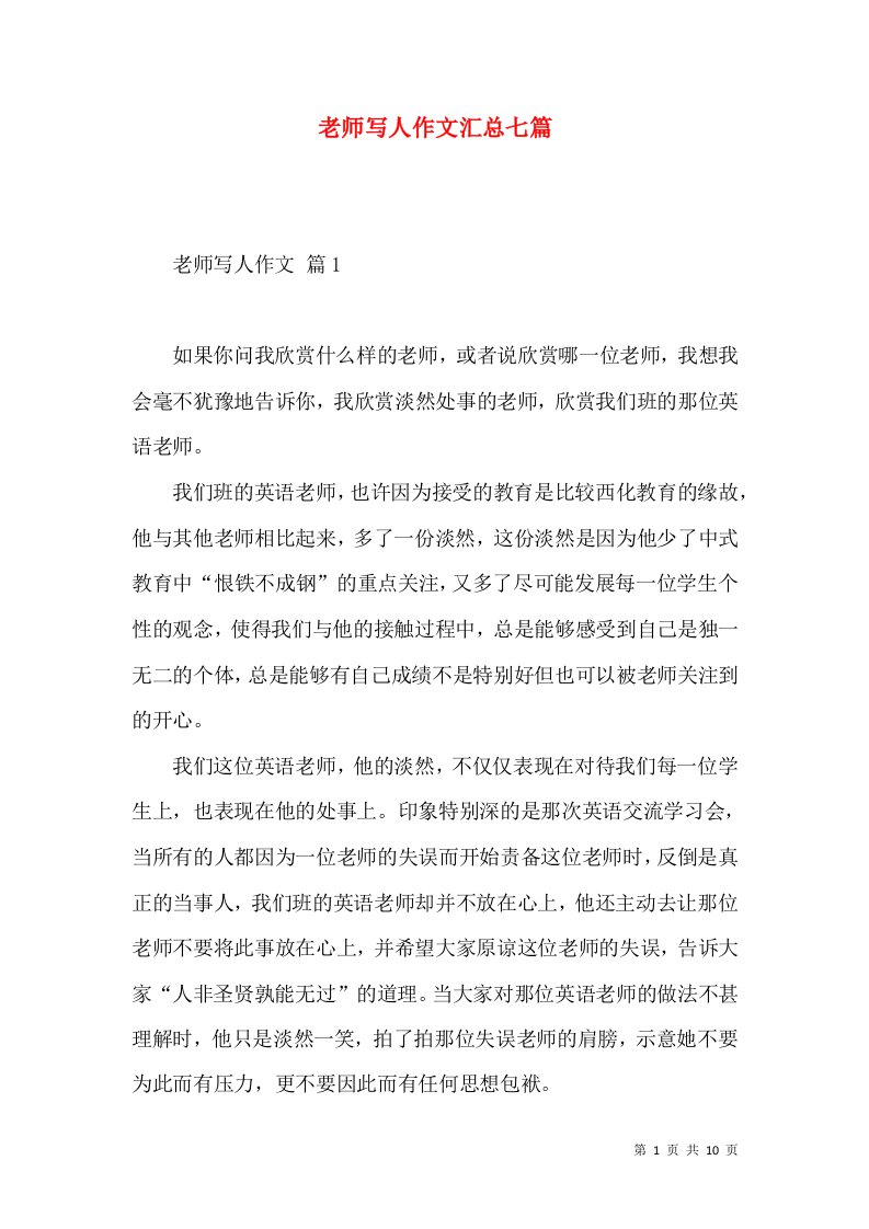 老师写人作文汇总七篇（三）