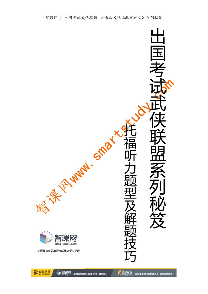 《托福北冥神功》-托福听力题型及解题技巧.pdf