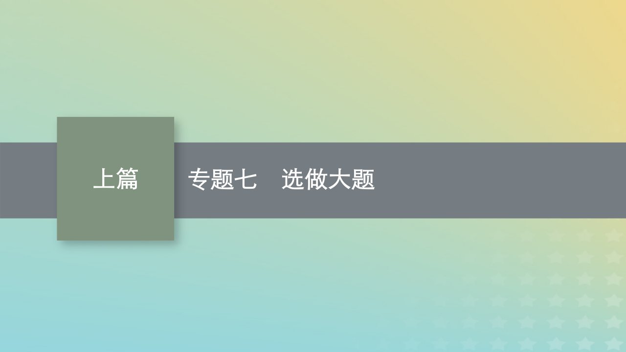 老高考旧教材适用2023版高考数学二轮复习专题七选做大题课件文