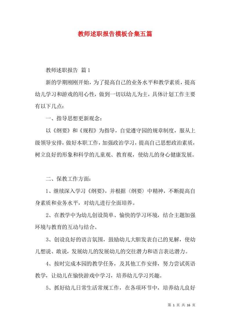 教师述职报告模板合集五篇_3