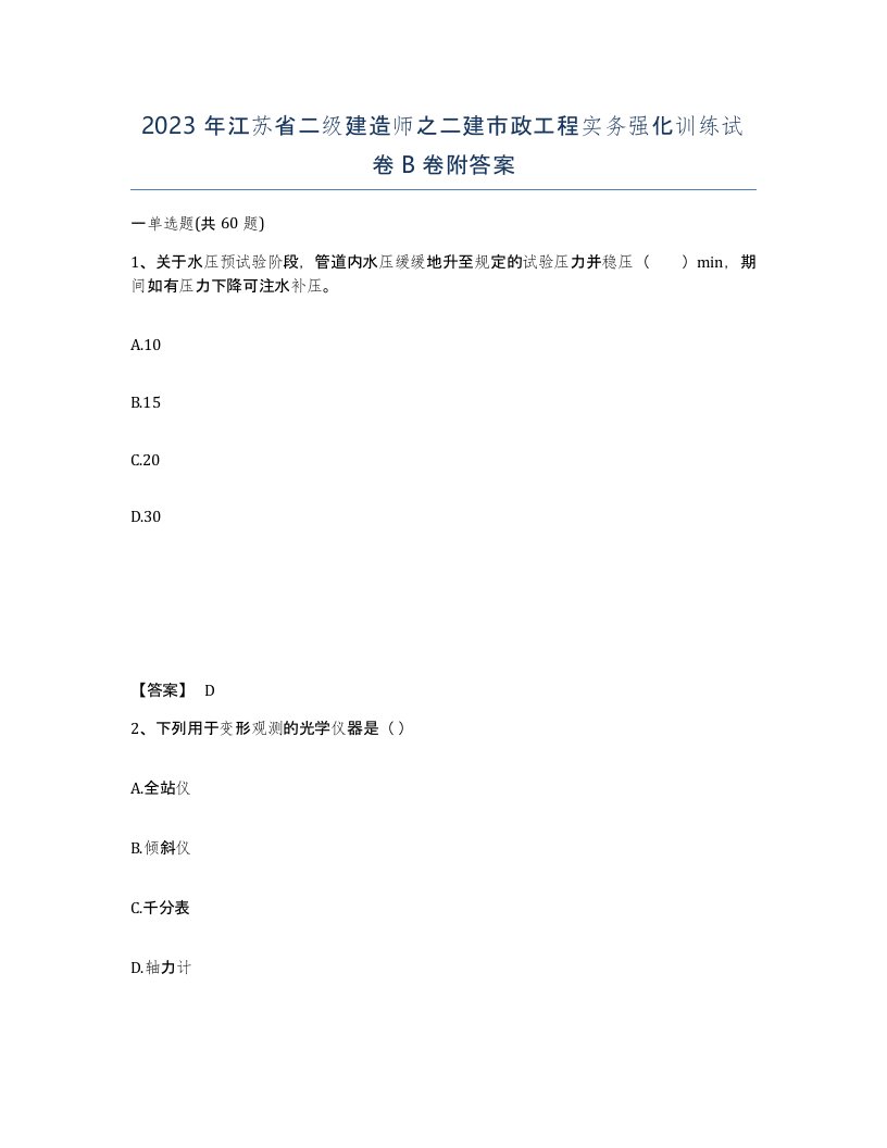 2023年江苏省二级建造师之二建市政工程实务强化训练试卷B卷附答案