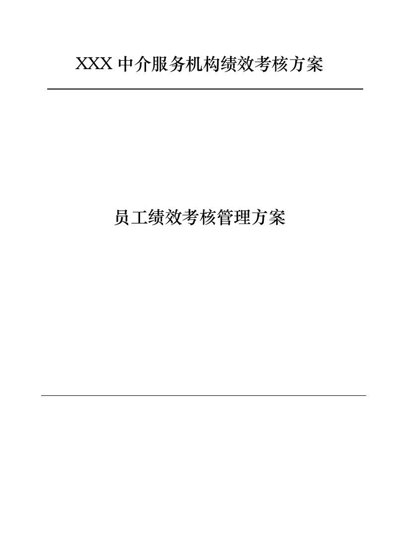 中介服务公司企业标准员工绩效考核管理规定